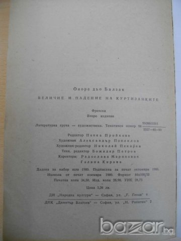 Книга ''Величие и падение на куртизанките-Балзак''-550 стр., снимка 4 - Художествена литература - 8101168