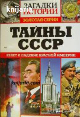 Тайны СССР: Взлеты и падения красной империи 