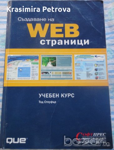 Книга "Създаване на WEB страници" - Тод Соуфър