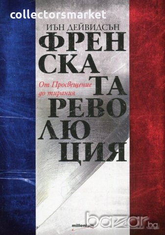 Френската революция. От Просвещение до тирания