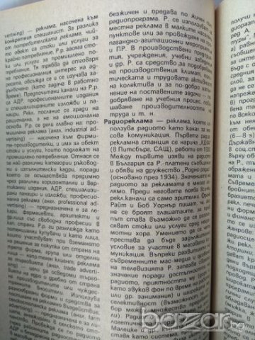Речник на рекламните термини, Димитър Доганов, снимка 4 - Специализирана литература - 21110188