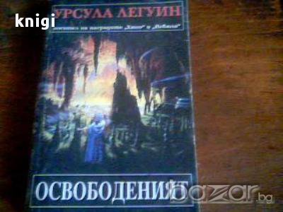  Освободеният – Урсула Легуин, снимка 1 - Художествена литература - 13618088