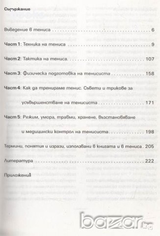 Хайде да играем тенис, Цветен илюстрован учебник за тенис на корт, Любен Велчев, снимка 3 - Художествена литература - 9358901