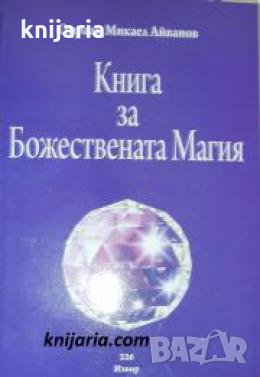 Книга за Божествената магия 