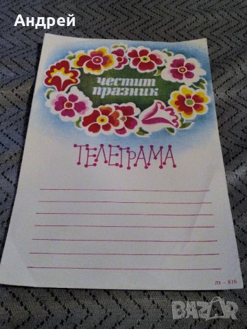 Стара телеграма #5