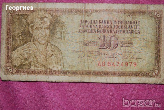 10 динара Югославия 1968  аб, снимка 2 - Нумизматика и бонистика - 16383810
