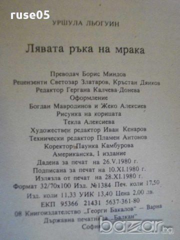 Книга "Лявата ръка на мрака - Уршула Льогуин" - 278 стр., снимка 6 - Художествена литература - 8354105