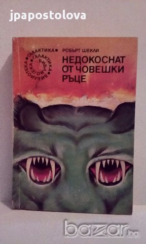 Недокоснат от човешки ръце - Робърт Шекли