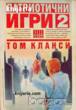 Поредица Крими & Мистери: Патриотични игри книга 2