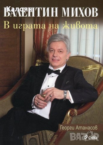 Георги Атанасов - Валентин Михов: В играта на живота (2015)