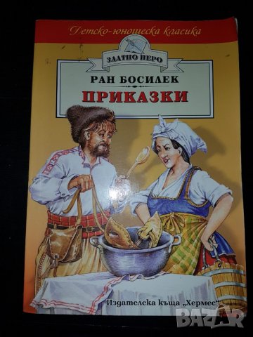 Ран босилек приказки