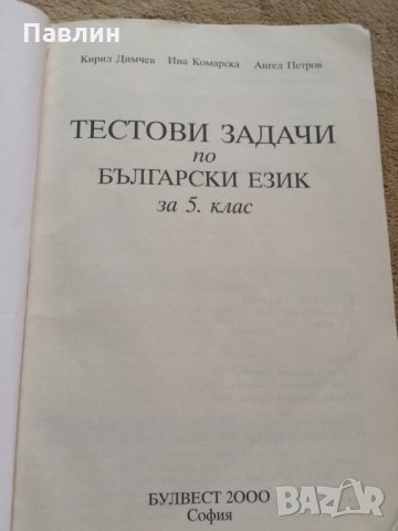 Тестови задачи по бълг.език за 5.клас, снимка 2 - Учебници, учебни тетрадки - 26046974