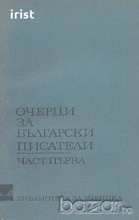 Очерци за български писатели. Част 1.  Сборник