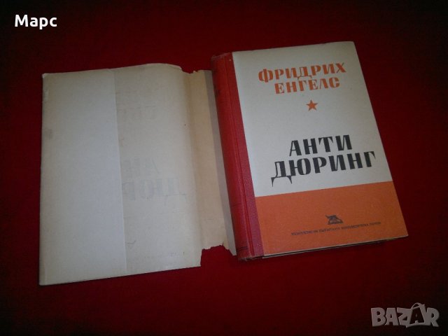Анти-Дюринг, снимка 2 - Специализирана литература - 22091726