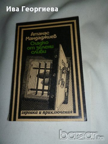Сладко от зелени сливи - Атанас Мандаджиев, снимка 1 - Художествена литература - 15514847