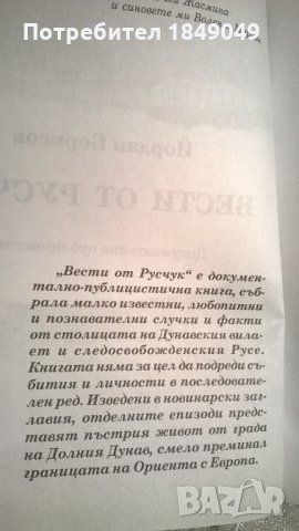 Вести от Русчук/книга с автограф/, снимка 4 - Художествена литература - 24381856