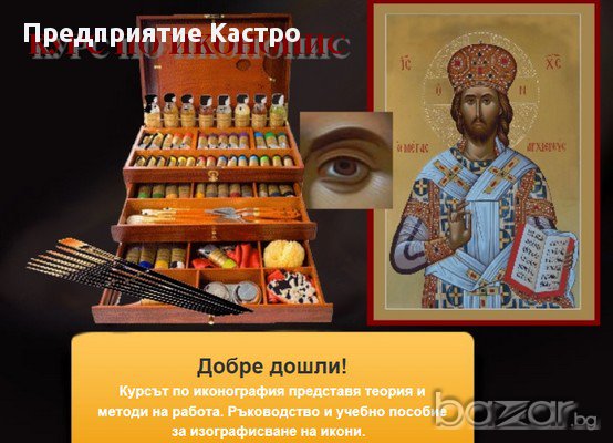 Курсове по иконопис - онлайн и на място