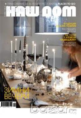 Списание Наш дом брой 12/2006