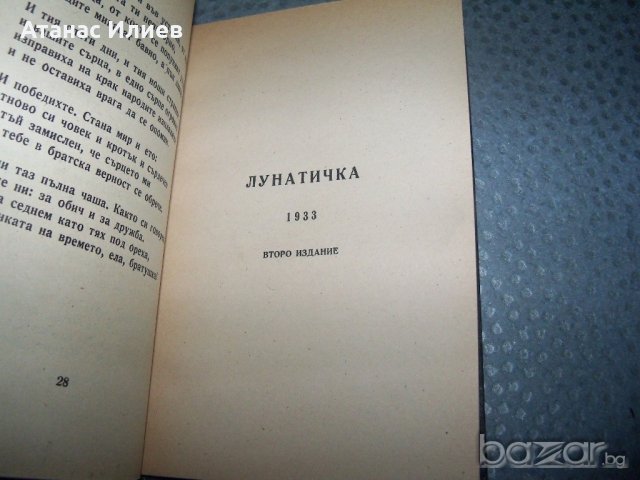Дора Габе "Поеми. Внуците - Лунатичка" издание 1946г., снимка 9 - Художествена литература - 20895425