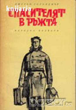 Спасителят в ръжта