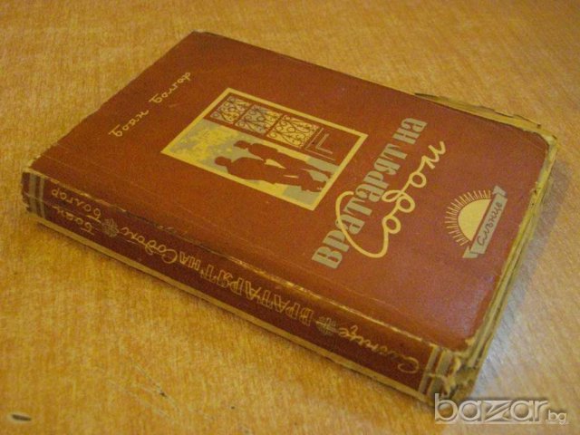 Книга "Вратарят на Содом - Боян Болгар" - 328 стр., снимка 5 - Художествена литература - 7821289