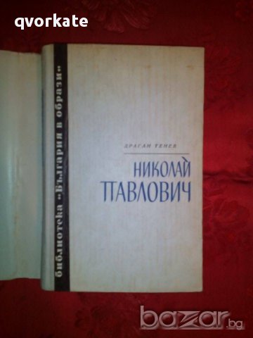 Николай Павлович-Драган Тенев, снимка 2 - Художествена литература - 16629570