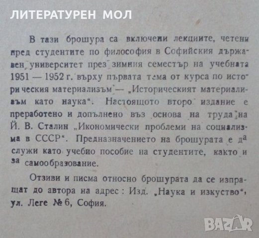Историческият материализъм като наука Живко Ошавков 1953г., снимка 2 - Специализирана литература - 25248233