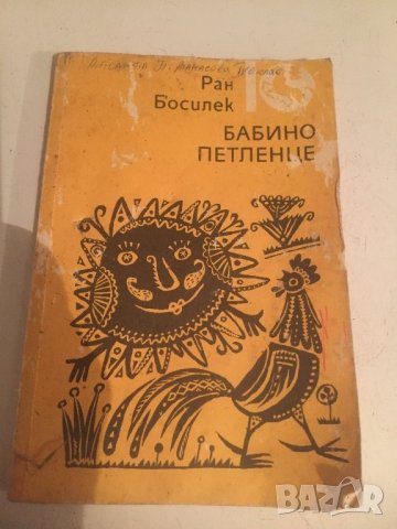 Бабино петленце , снимка 1