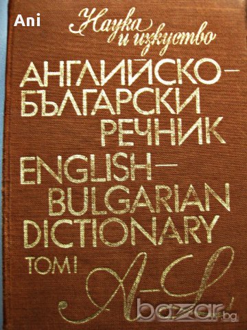 Английско-български речник в 2 тома , снимка 2 - Чуждоезиково обучение, речници - 17295245