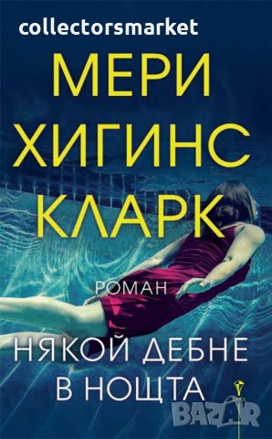 Някой дебне в нощта