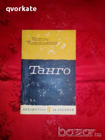 Танго-Георги Караславов, снимка 1 - Художествена литература - 17911220