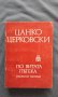 ЦАНКО ЦЕРКОВСКИ – ПО ВИТАТА ПЪТЕКА, снимка 1 - Художествена литература - 14355773