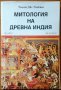 Митология на древна Индия,Уилям Дж. Уилкинс,Аргес,Клуб 90,1993г.272стр.