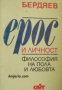 Ерос и личност: Философия на пола и любовта , снимка 1 - Специализирана литература - 16704123