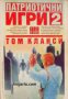 Поредица Крими & Мистери: Патриотични игри книга 2, снимка 1 - Художествена литература - 17971733