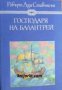 Избрани книги за деца и юноши: Господарят на Балантрей 