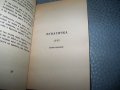 Дора Габе "Поеми. Внуците - Лунатичка" издание 1946г., снимка 9