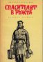 Спасителят в ръжта, снимка 1 - Художествена литература - 18078415