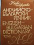 Английско-български речник в 2 тома , снимка 2