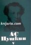 Александър Пушкин Избрани произведения в 6 тома том 5: Романи и повести