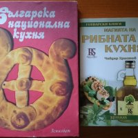 Магията на рибната кухня,Чавдар Христов;Българска национална кухня,Любомир Петров,Николай Джелепов , снимка 1 - Енциклопедии, справочници - 23270462