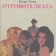 Отровителката.  Едгар Уолъс, снимка 1 - Художествена литература - 13360904