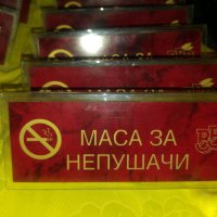 Табелки резерве и маса за непушачи в Обзавеждане за заведение в гр. Бургас  - ID25469525 — Bazar.bg