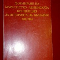 Формиране на марксистко-ленинската концепция за историята на България 1918-1944, снимка 9 - Специализирана литература - 20842245