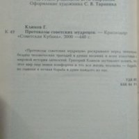 Протоколы советских мудрецов Григорий Климов, снимка 2 - Енциклопедии, справочници - 25934653