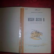 Иван Асен II- Димитър Мантов, снимка 2 - Художествена литература - 17535574