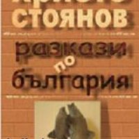Разкази по България , снимка 1 - Други - 19456210