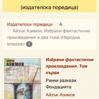 Айзък Азимов , избрани произведения в два тома, , снимка 5 - Художествена литература - 22438080