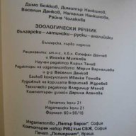 Книга "Зоологически речник - Димо Божков и др." - 334 стр., снимка 3 - Специализирана литература - 7783114