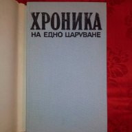 Хроника на едно царуване-първа част-Иван Йовков, снимка 2 - Художествена литература - 17286316